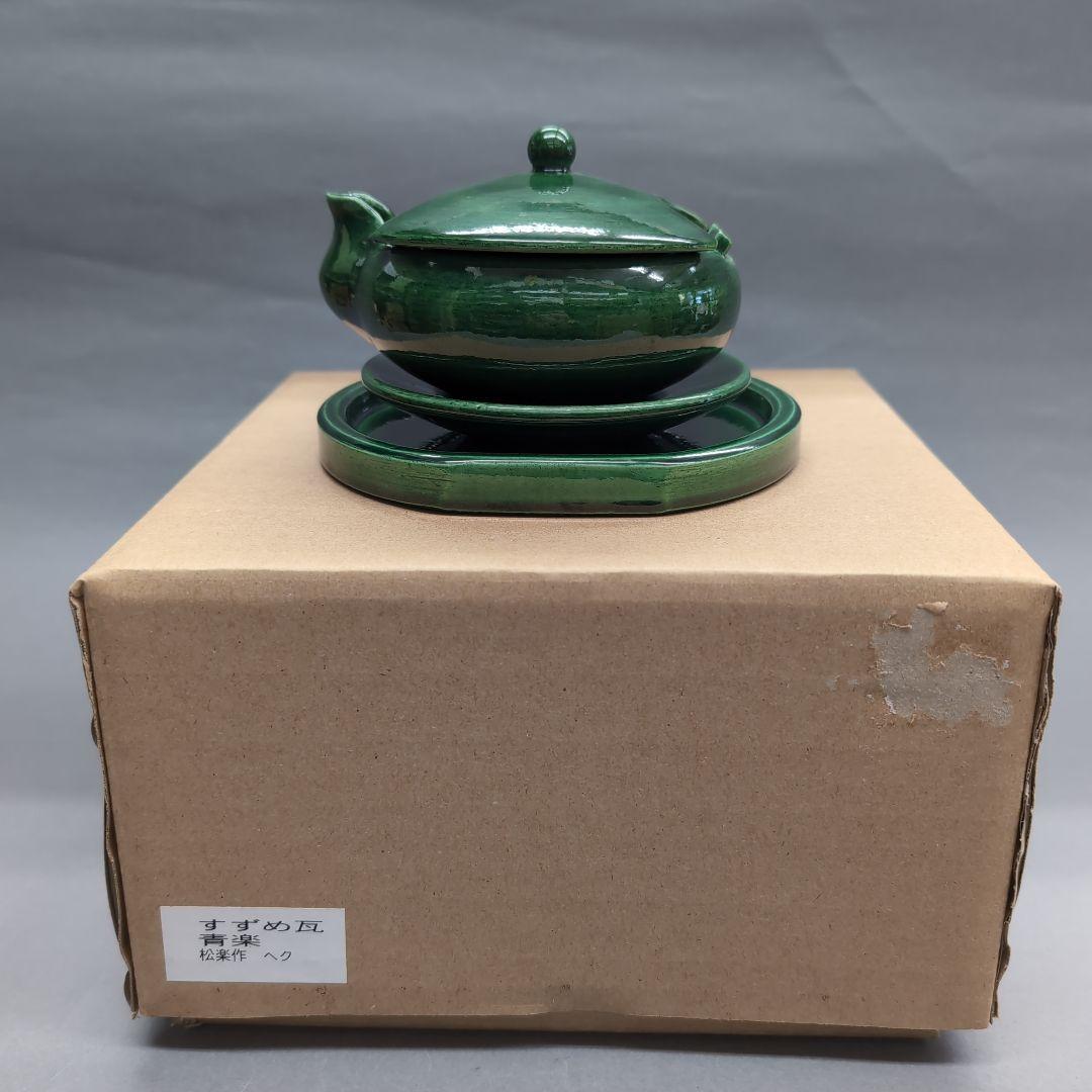 佐々木松楽　青楽　すずめ瓦　茶道具