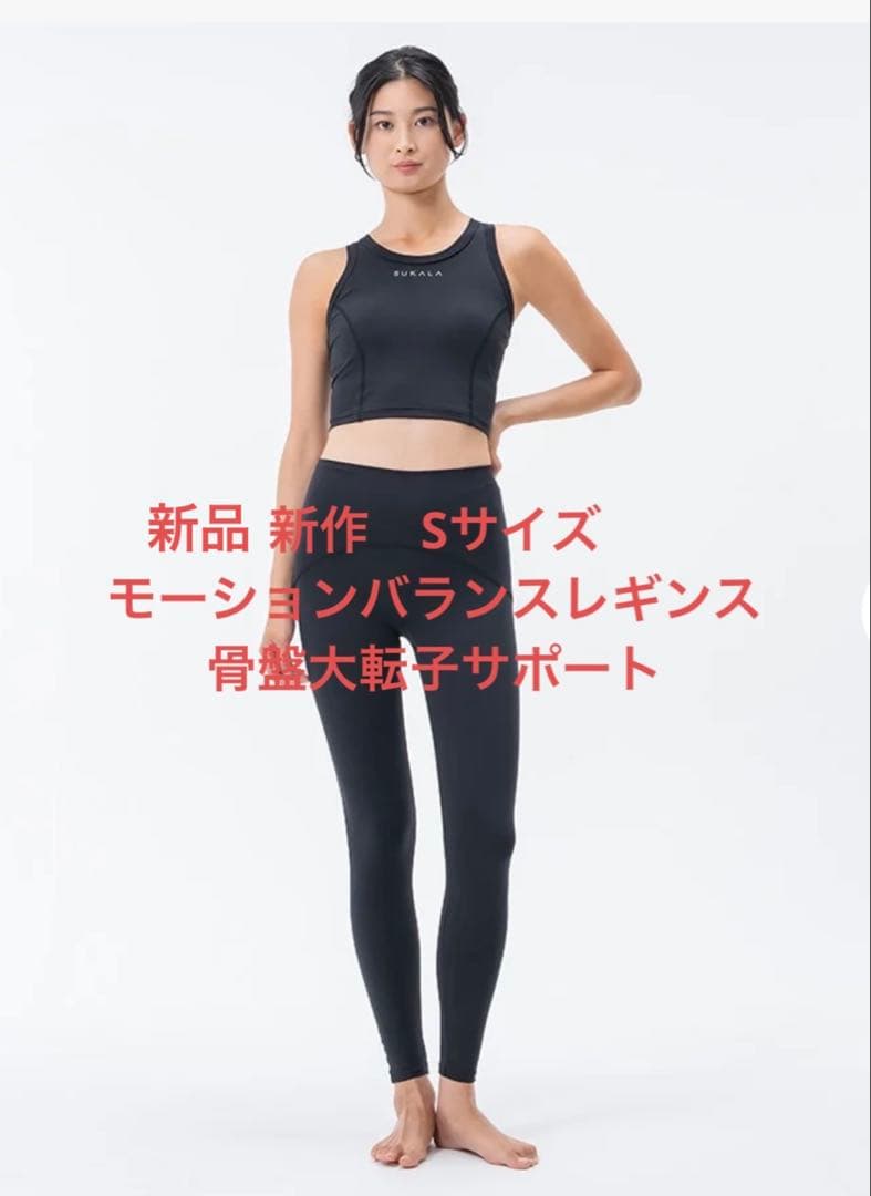 SUKALA モーションバランス レギンス　S 新品新作　サポート