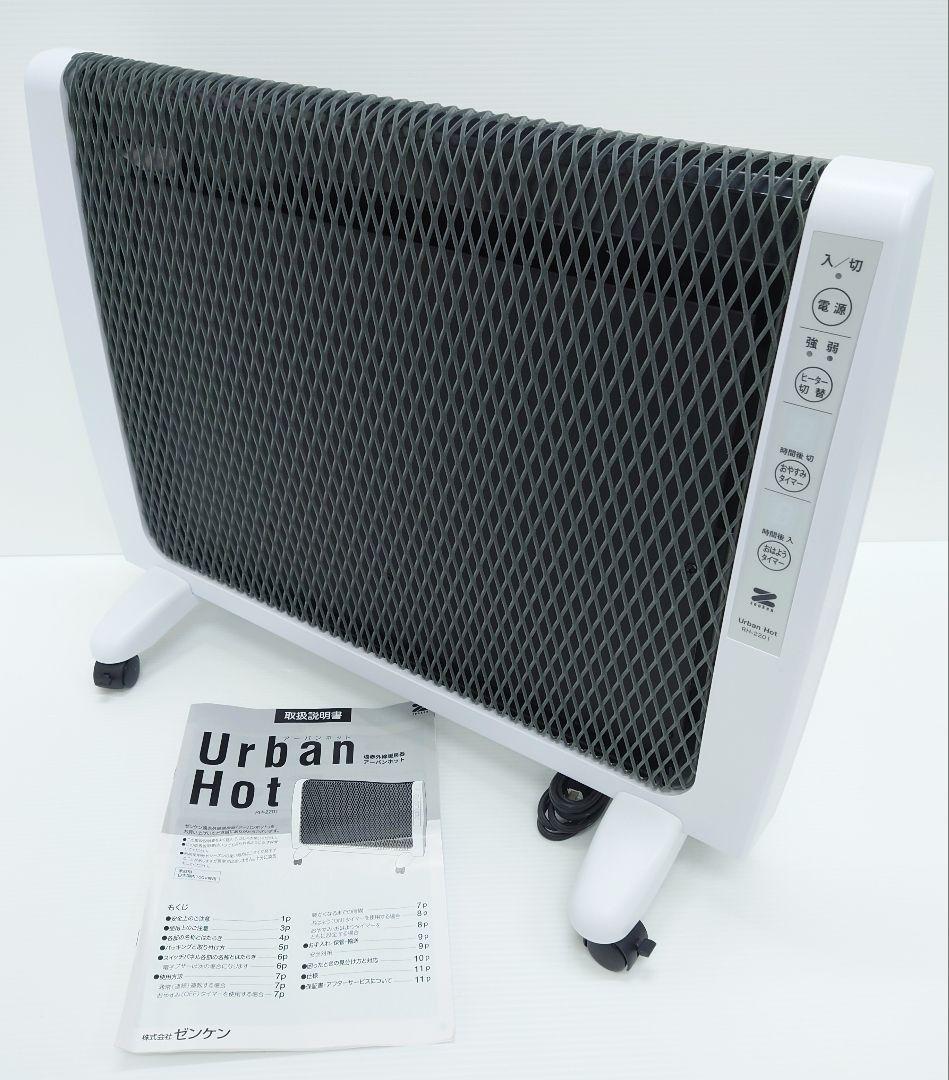 ゼンケン(ZENKEN)アーバンホット RH-2201【美品】