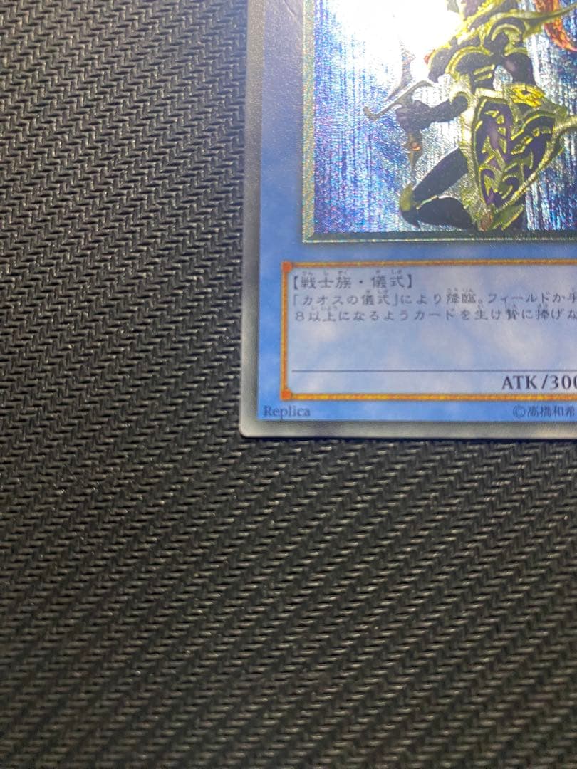 サ*品様 遊戯王　カオスソルジャー　旧レリーフ