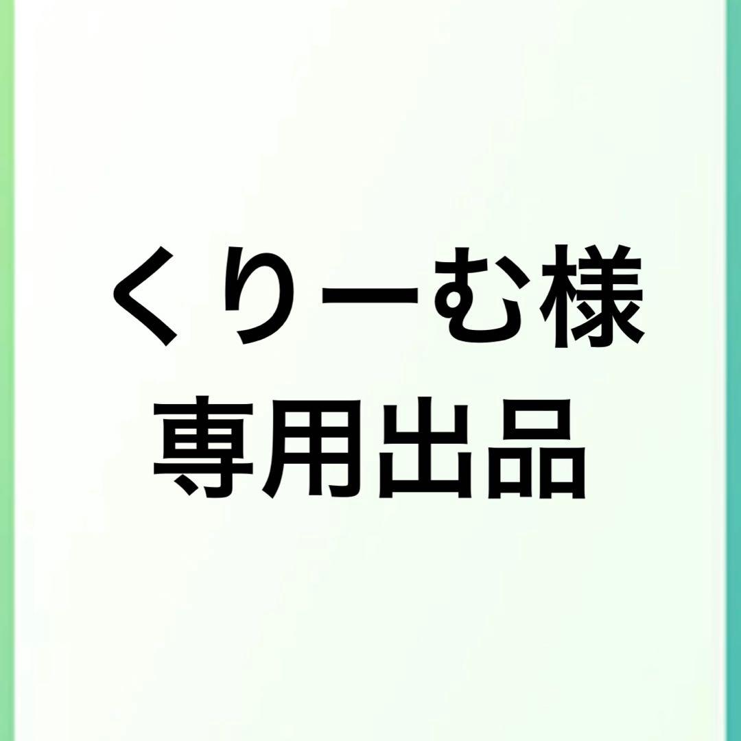【専用】くりーむ様