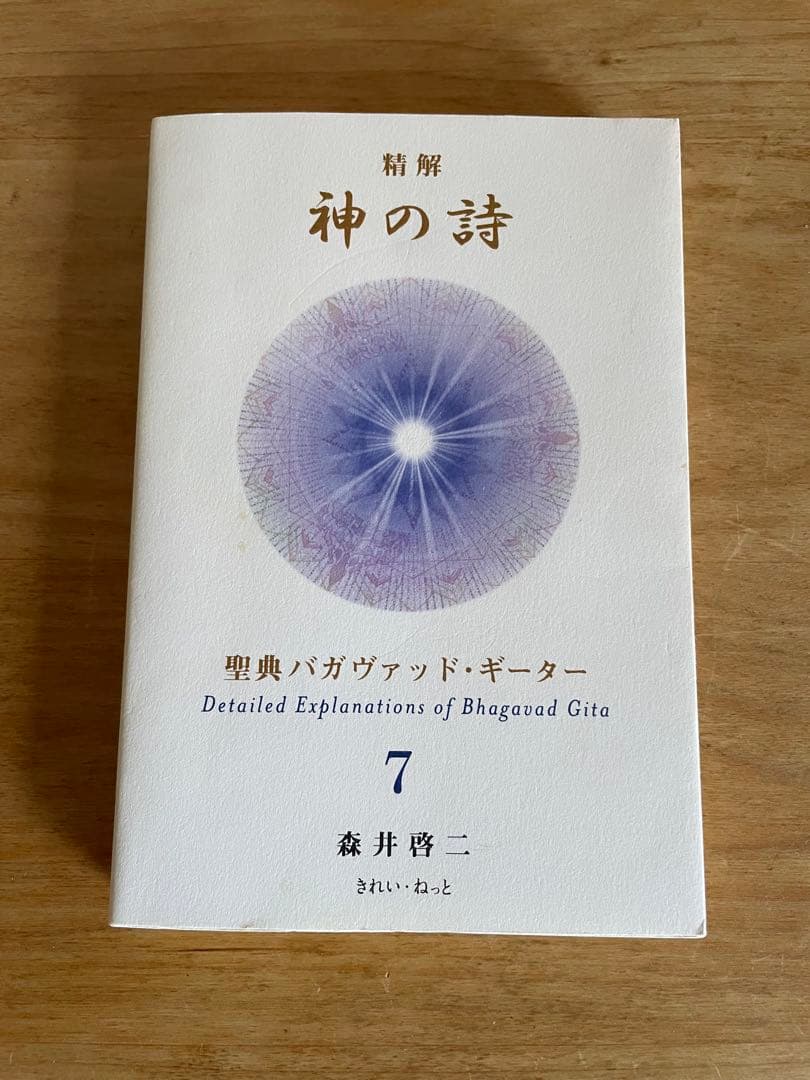 神の詩 7 森井啓二