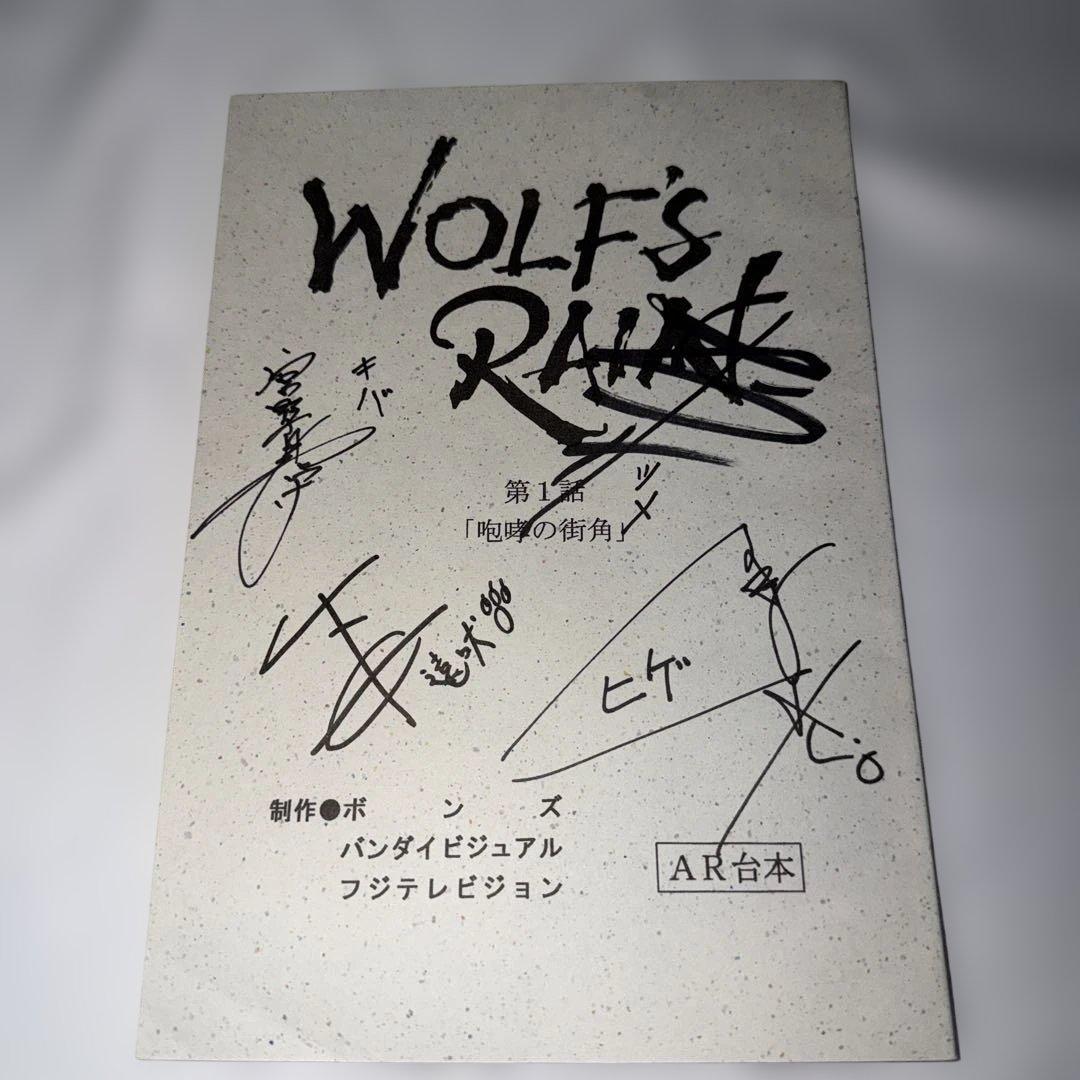 WOLF'S RAIN ウルフズ・レイン キャストサイン入り台本 宮野真守 さん