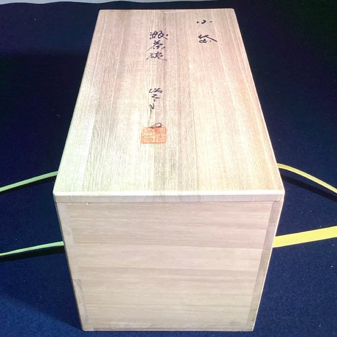 近重治太郎作　小代焼数茶碗10客