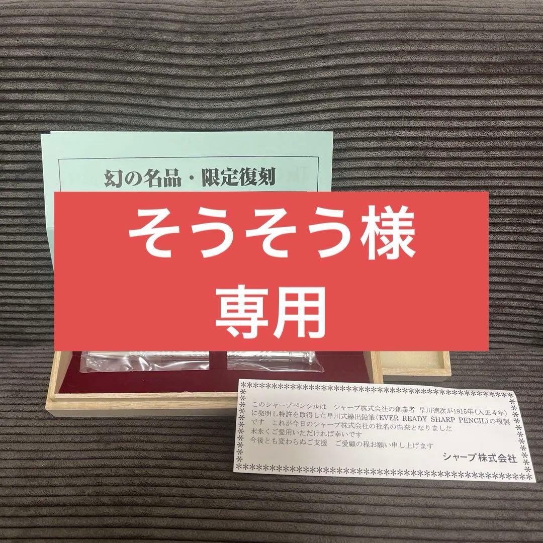 【そうそう】早川式繰出鉛筆シャープペンシル 幻の名品・限定復刻　SHARP