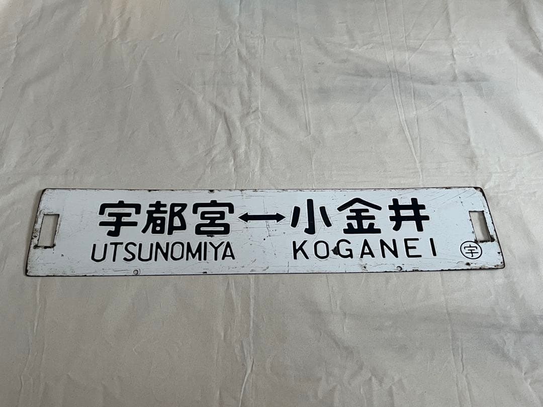 鉄道部品　サボ　宇都宮↔︎小金井/宇都宮↔︎上野