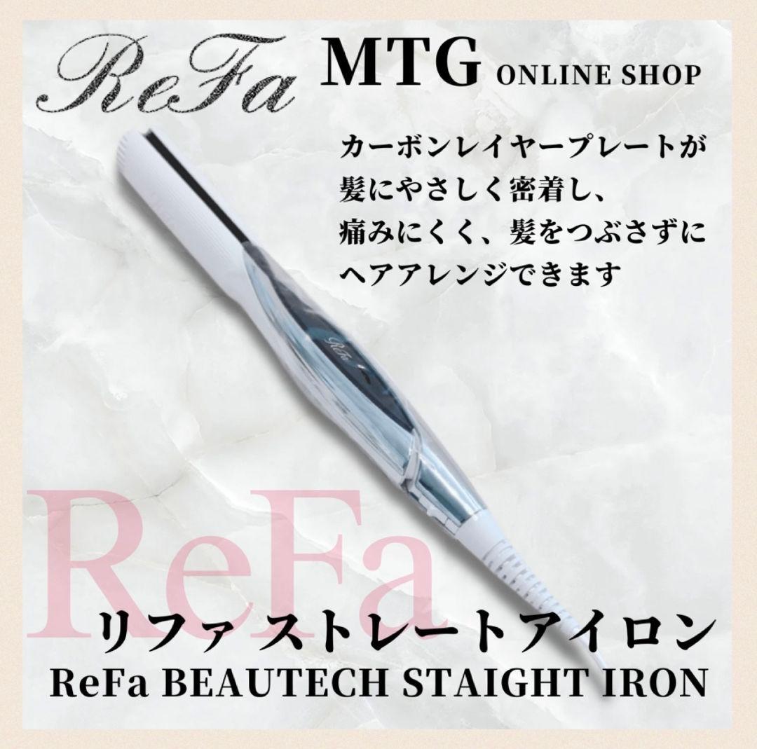 《新品未使用》 Refa リファ ビューテック ストレート MTG アイロン
