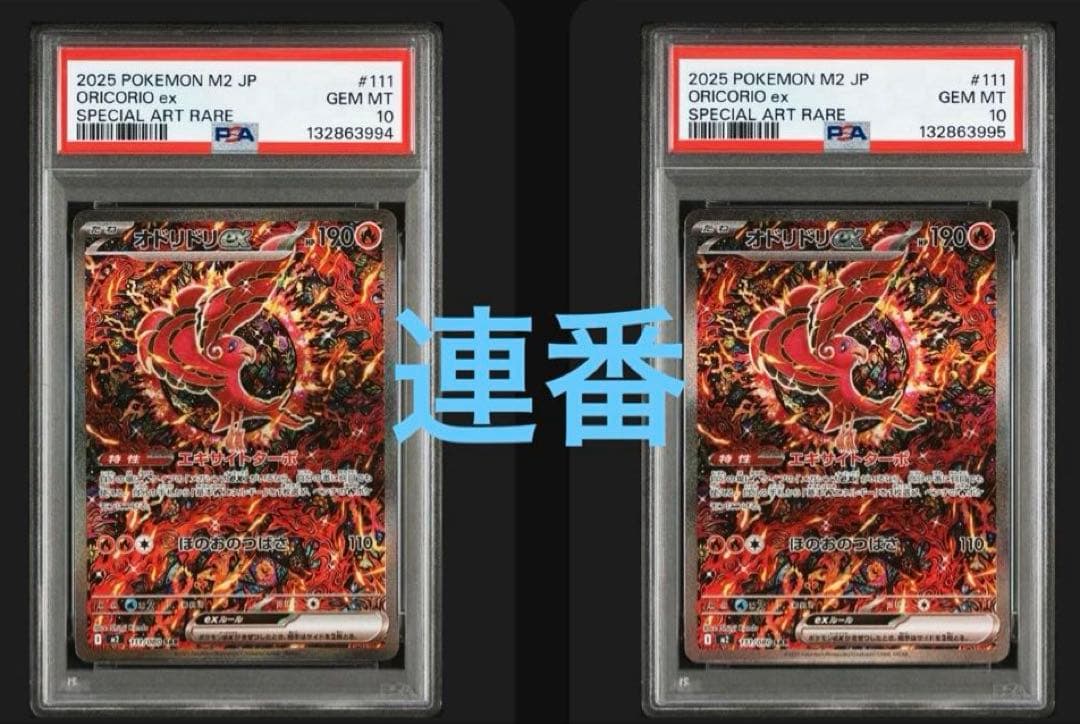 ポケモンカード　オドリドリex SAR PSA10 2連番