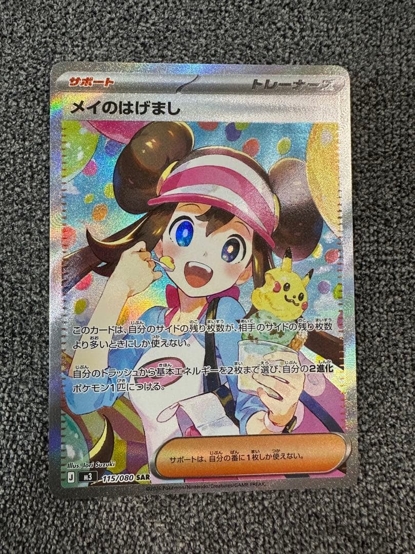 メイのはげまし SAR 075/080