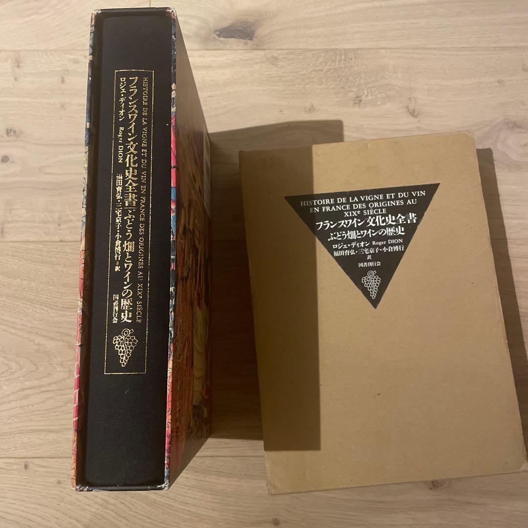 フランスワイン文化史全書 : ぶどう畑とワインの歴史