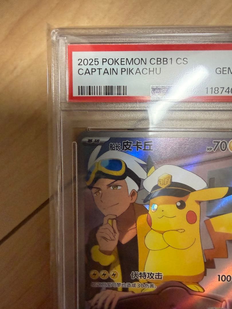 2025 ポケモン CBB1 CS キャプテンピカチュウ PSA 10