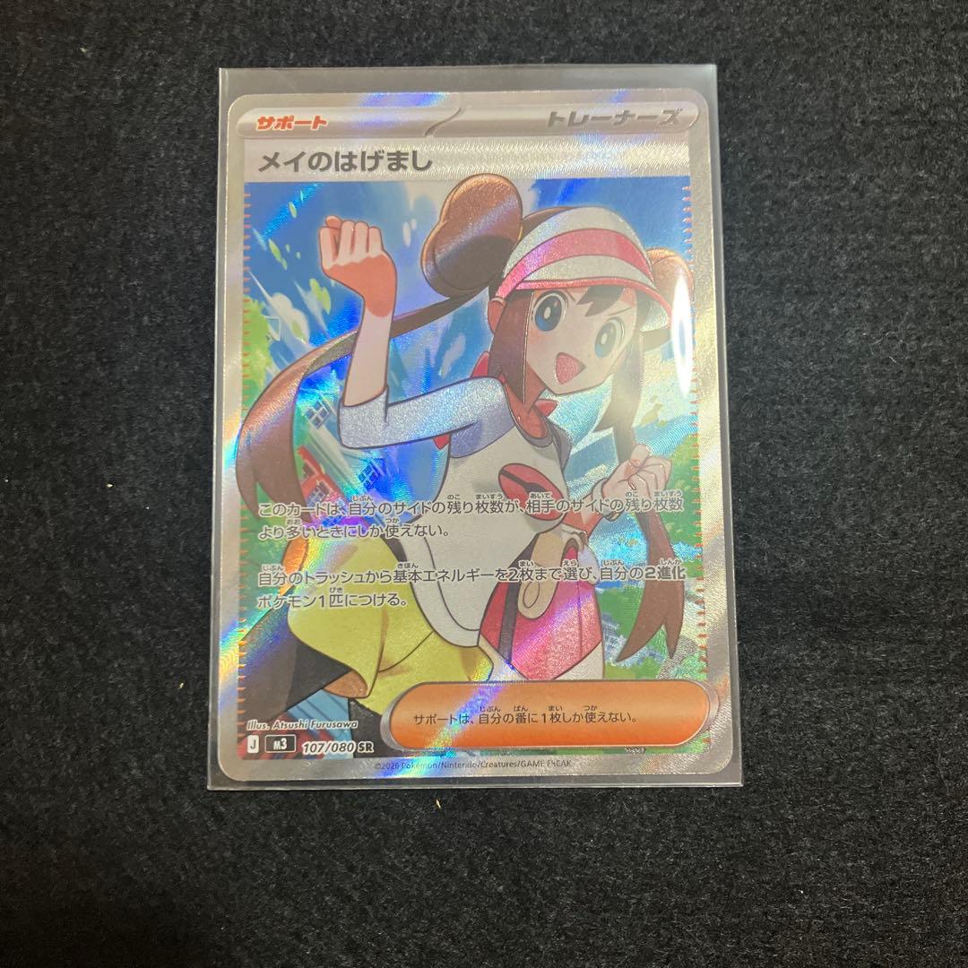 メイのはげまし2枚　SR SAR