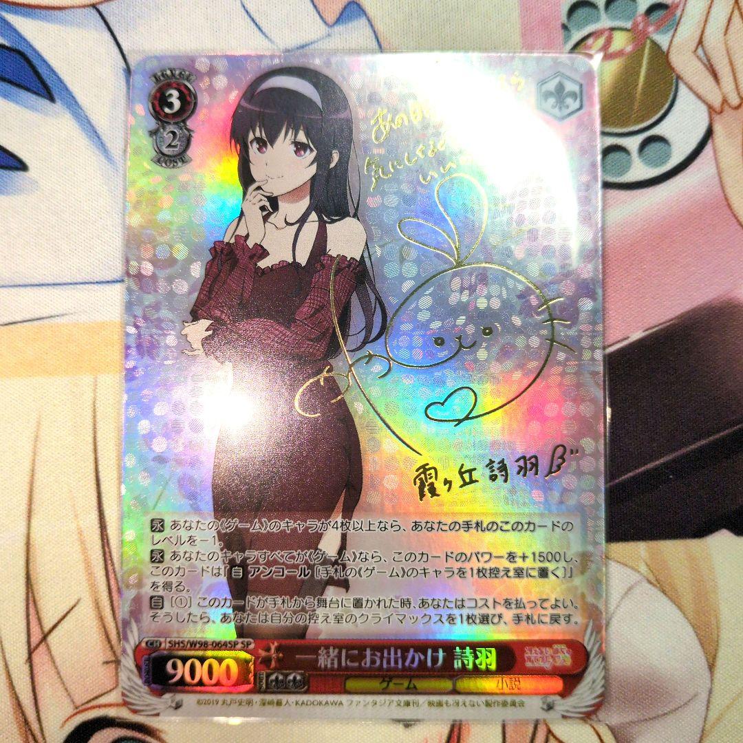 ヴァイスシュヴァルツ 冴えカノ 一緒にお出かけ 詩羽 SP サイン