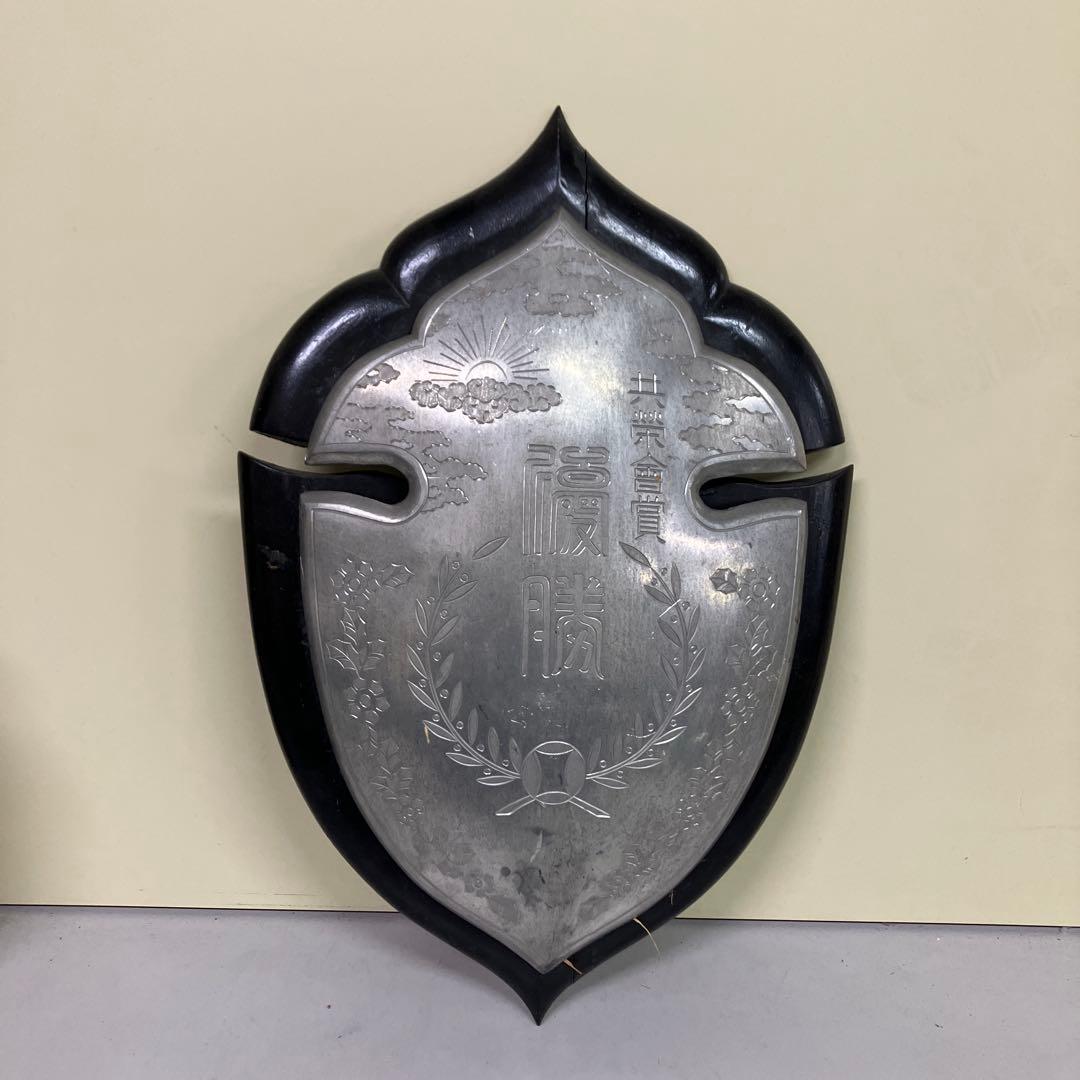 E-4 希少 優勝盾 共栄会賞 金属製 プレート 木台 記念品 盾 レトロ