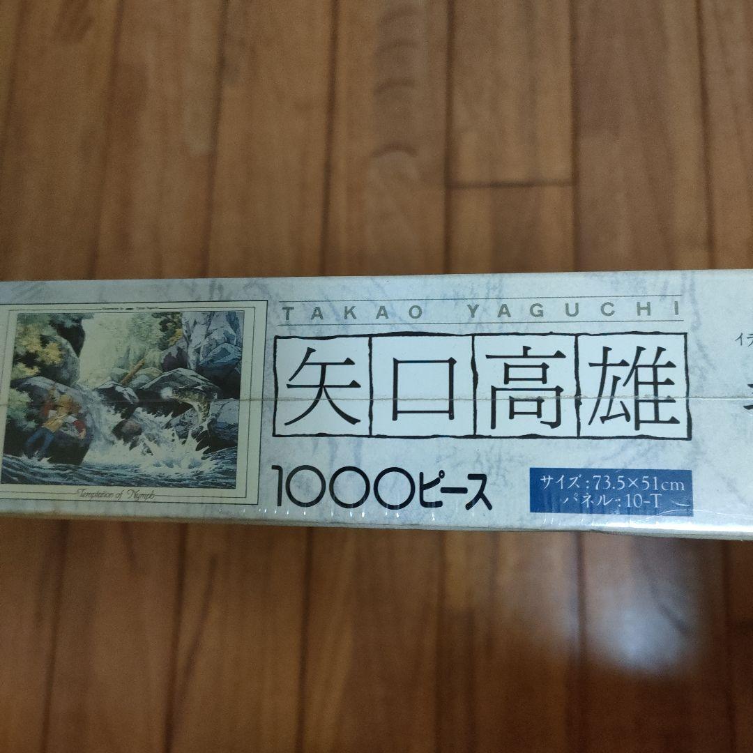 「新品未開封」釣りキチ三平ジグソーパズル1000ピース　ニンフの誘惑　※矢口高雄