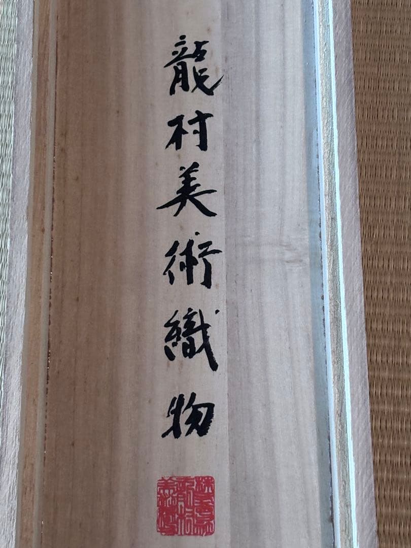 1*9様 龍村美術織物　絹　段通　仏寶　絨毯　半畳　仏壇　仏前　蓮池八稜華文　佛