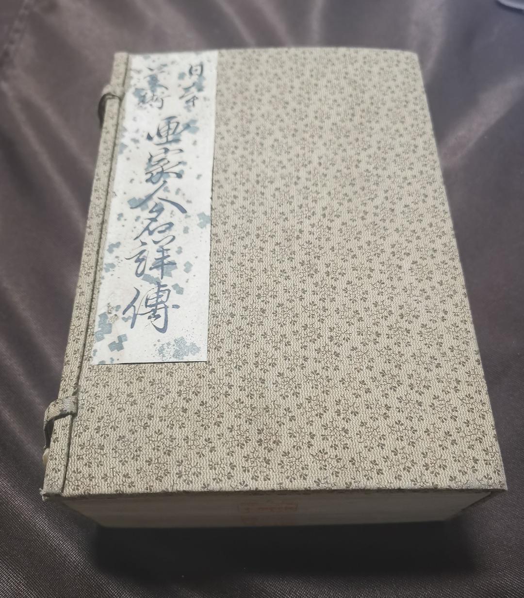 日本美術画家人名詳傳 上下 諸名家印譜及鑑定心得 優美館蔵板 明治26年