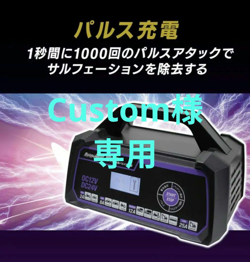メルテック パルス充電器 MPー230 　25アンペア最上級モデル