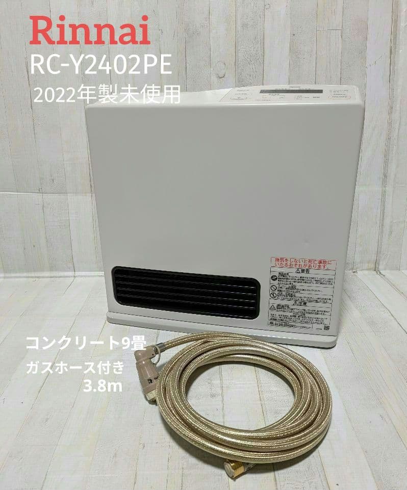 リンナイ　ガスファンヒーター　RC-Y2402PE　 ホワイト ガスホース付き