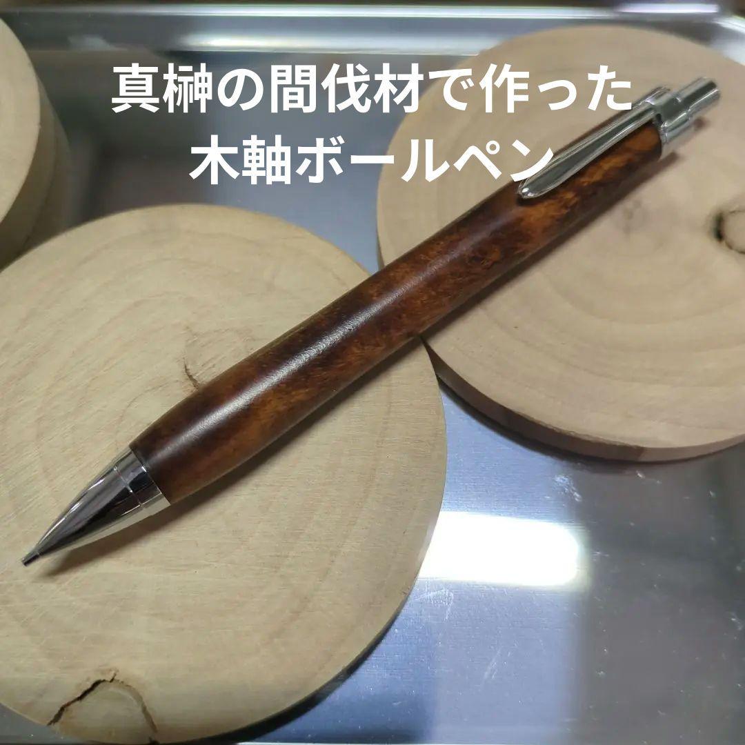 嘴*助様 木軸ペン(シャープペン)