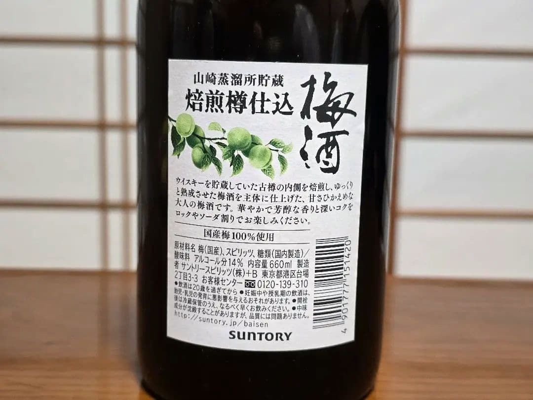 サントリー 山崎蒸溜所貯蔵梅酒 焙煎樽仕込 旧ボトル＆スモーキー 2022 2本