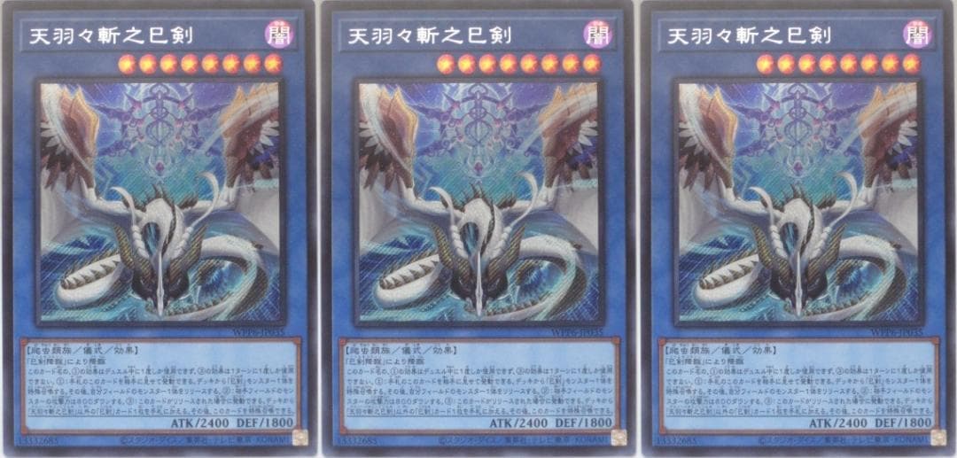 ① 遊戯王 天羽々斬之巳剣 シークレット WPP6-JP035 日版 3枚セット