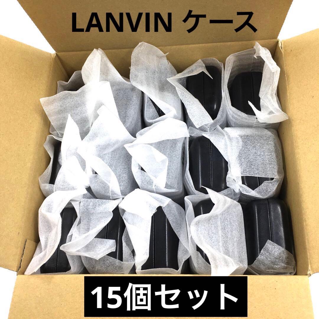 【15個まとめセット】LANVIN（ランバン）メガネケース／サングラスケース