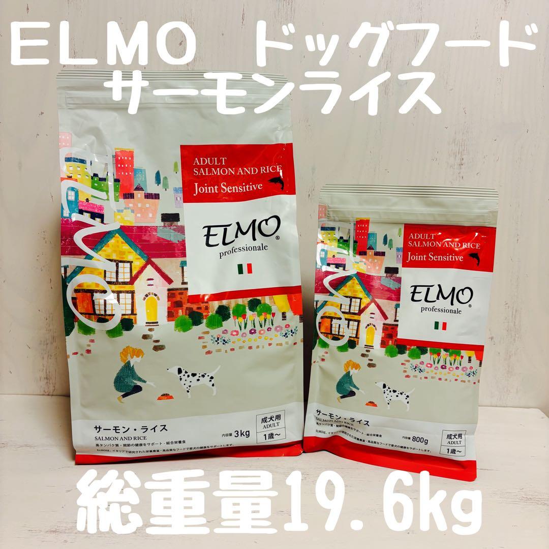 ELMO ドッグフード サーモンライス3kg×6袋　　800g×2袋