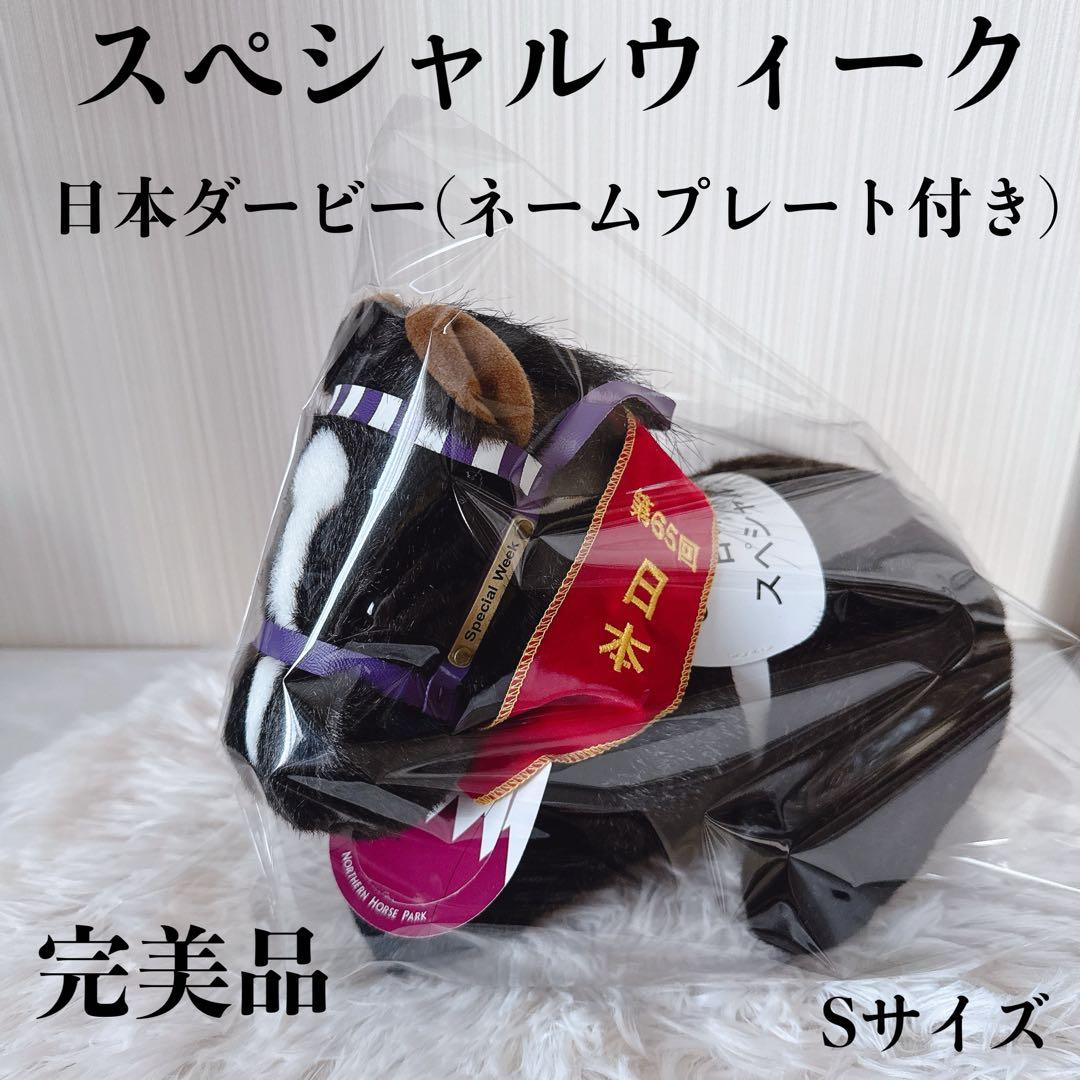 スペシャルウィーク 日本ダービー AVANTI ぬいぐるみ 競馬 Sサイズウマ娘