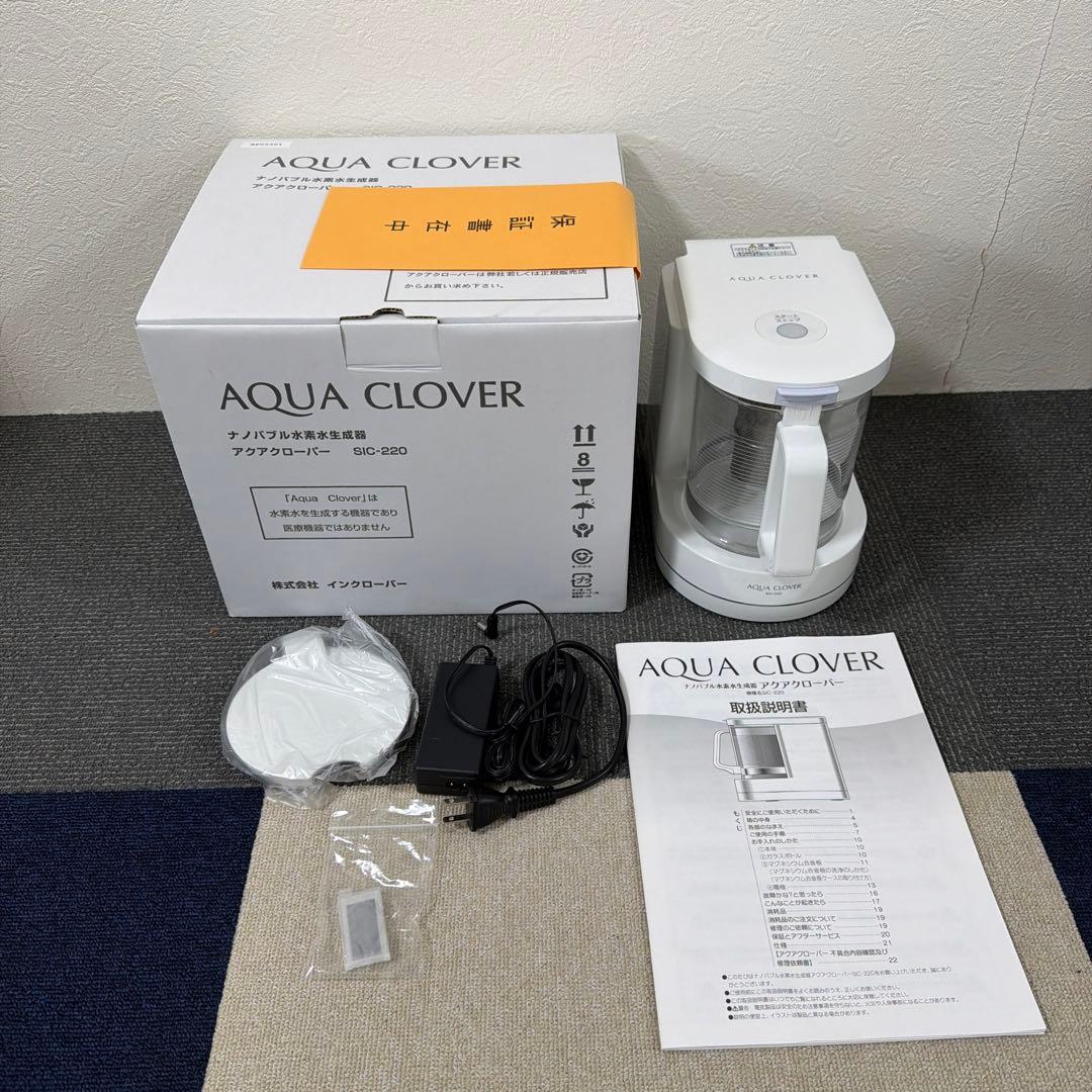 アクアクローバー ナノバブル水素水生成器 SIC-220 値段交渉します!
