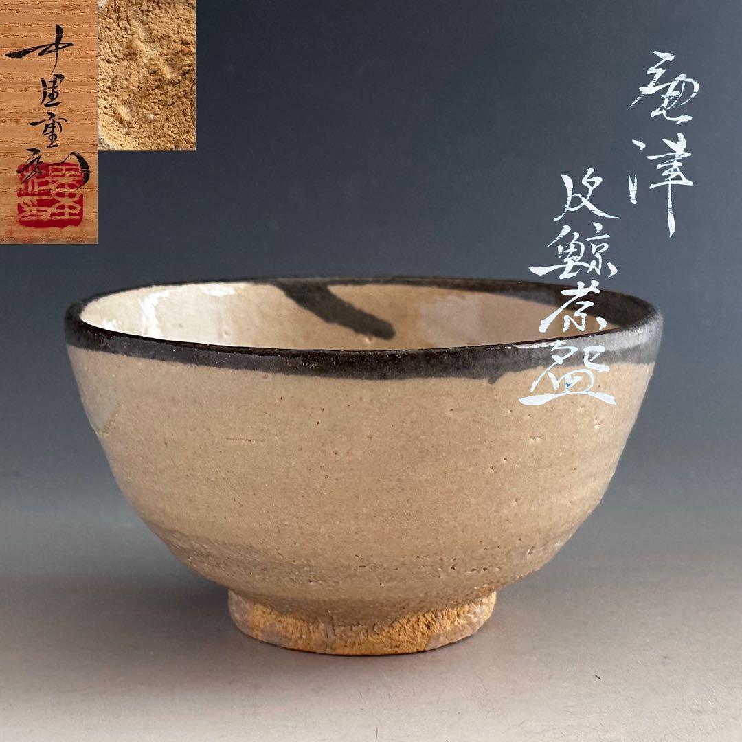 茶道具　唐津　皮鯨　中里重利　共箱　陶芸　薄茶　茶会　稽古