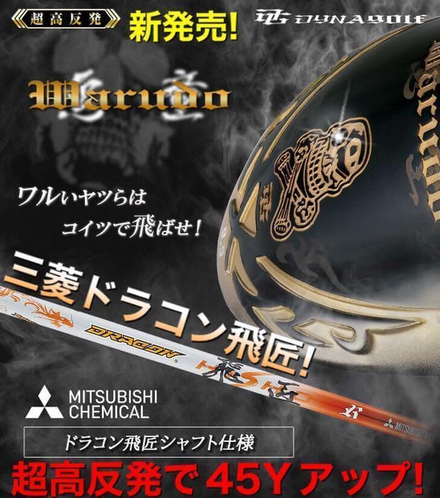 唯一無二の個性! ドラコン飛匠仕様 ドクロ輝く超高反発の飛び ダイナゴルフ 悪童