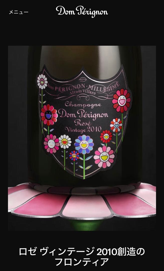 Dom Pérignon ロゼ 2010 限定　村上隆　ドンペリ　超希少