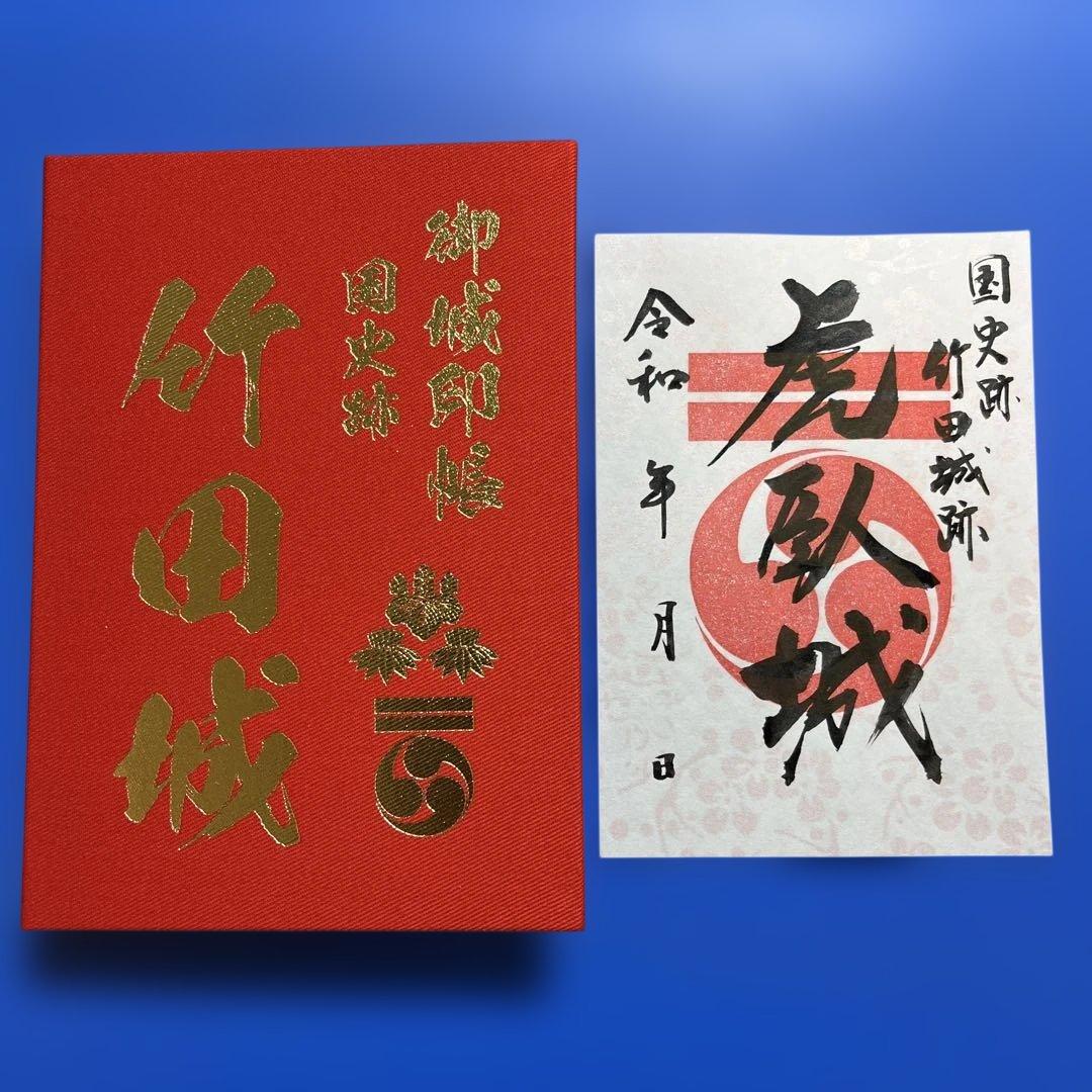 兵庫県　虎臥城　御城印【令和８年正月限定虎臥城セット