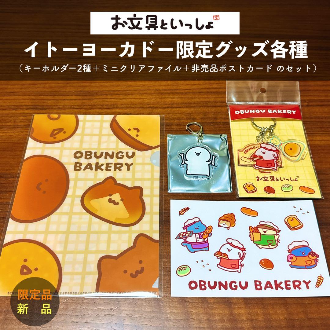 イトーヨーカドー限定 お文具 キーホルダー＋クリアファイル＋非売品ポストカード