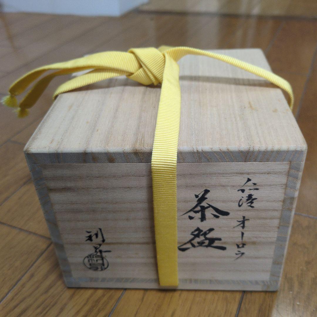 利昇窯 加藤利昇 オーロラ共箱入り