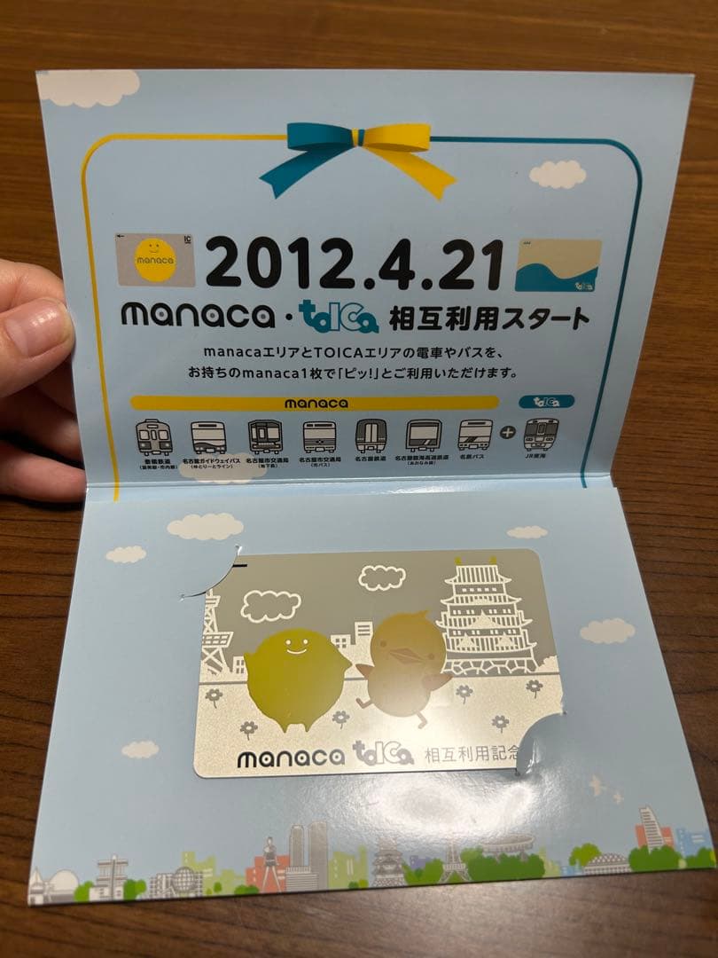 manaca・toICa 相互利用記念　カード　限定