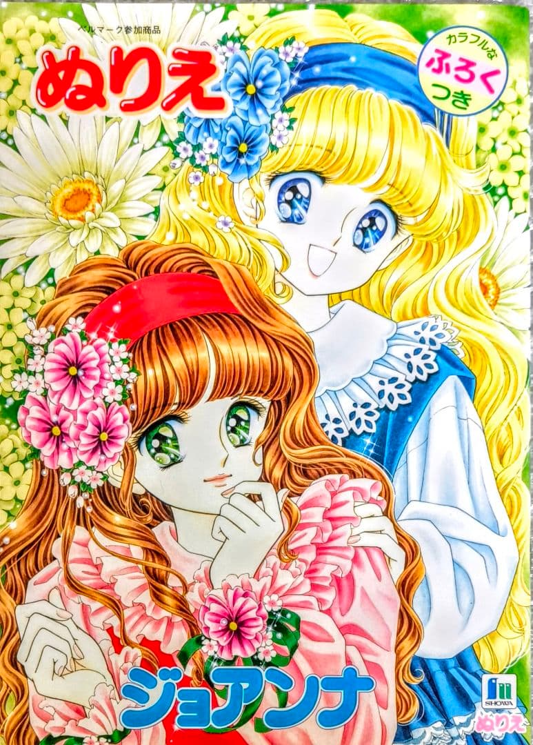 ショウワノートジョアンナ ぬりえ 最終シリーズ1高瀬未生