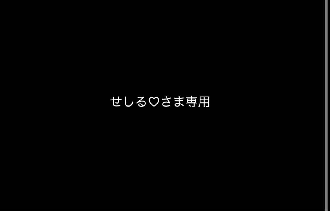 せしる♡