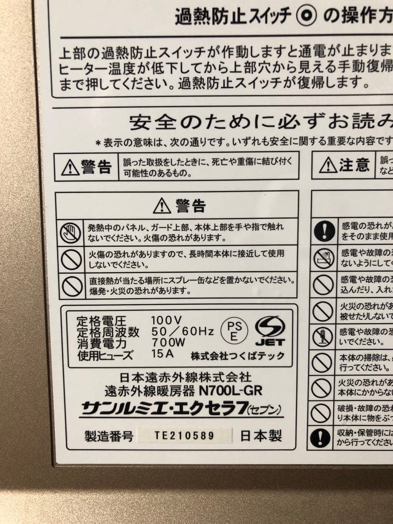遠赤外線パネルヒーター サンルミエ・エクセラ7（中古品）