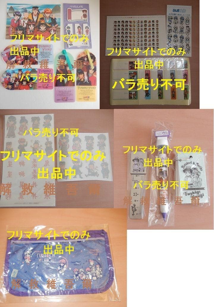 ふしぎ遊戯　グッズ１１点セット