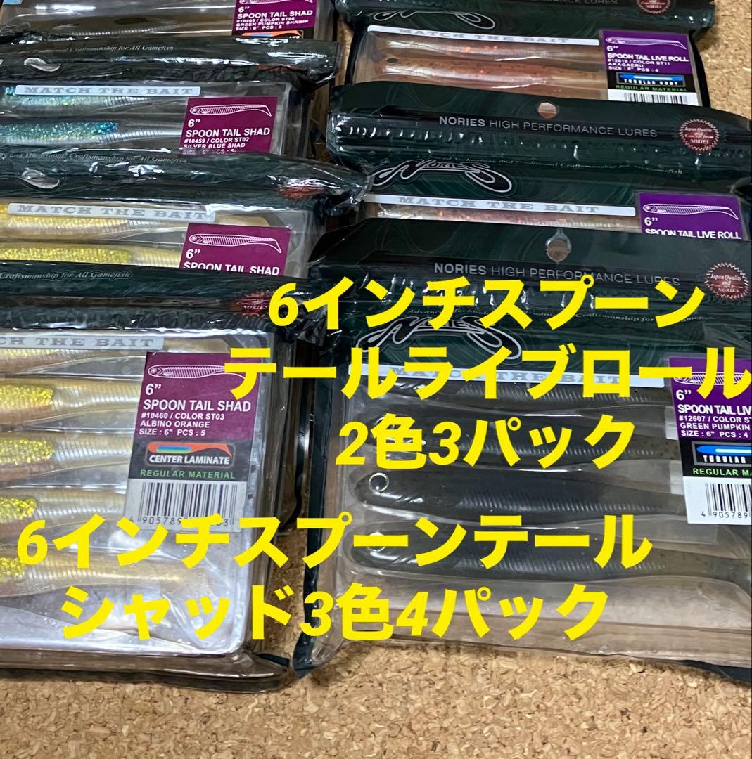 ノリーズ【6インチスプーンテールライブロール・6インチスプーンテールシャッド】