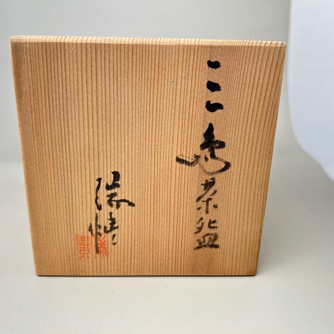 茶碗 三代【河合瑞豊】作 京都 茶道具