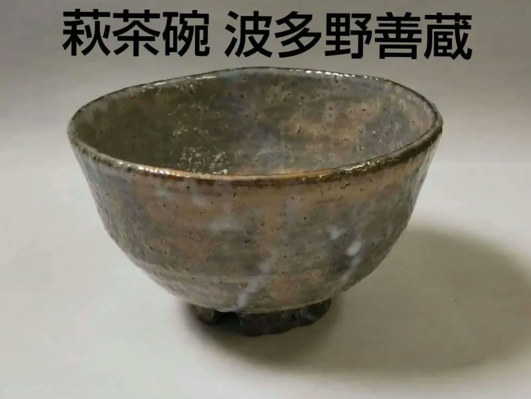 茶道具 萩焼 茶碗 指月窯 波多野善蔵 共箱 裏千家 紐