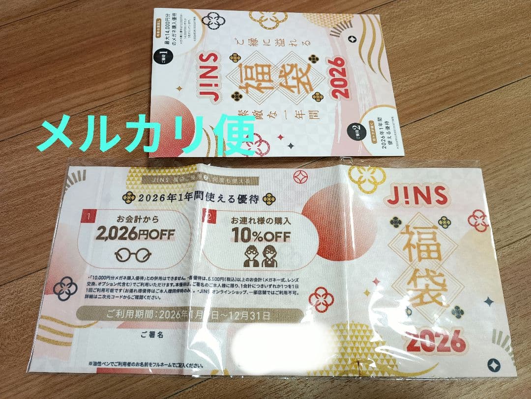 JINS 福袋　10000円分　優待