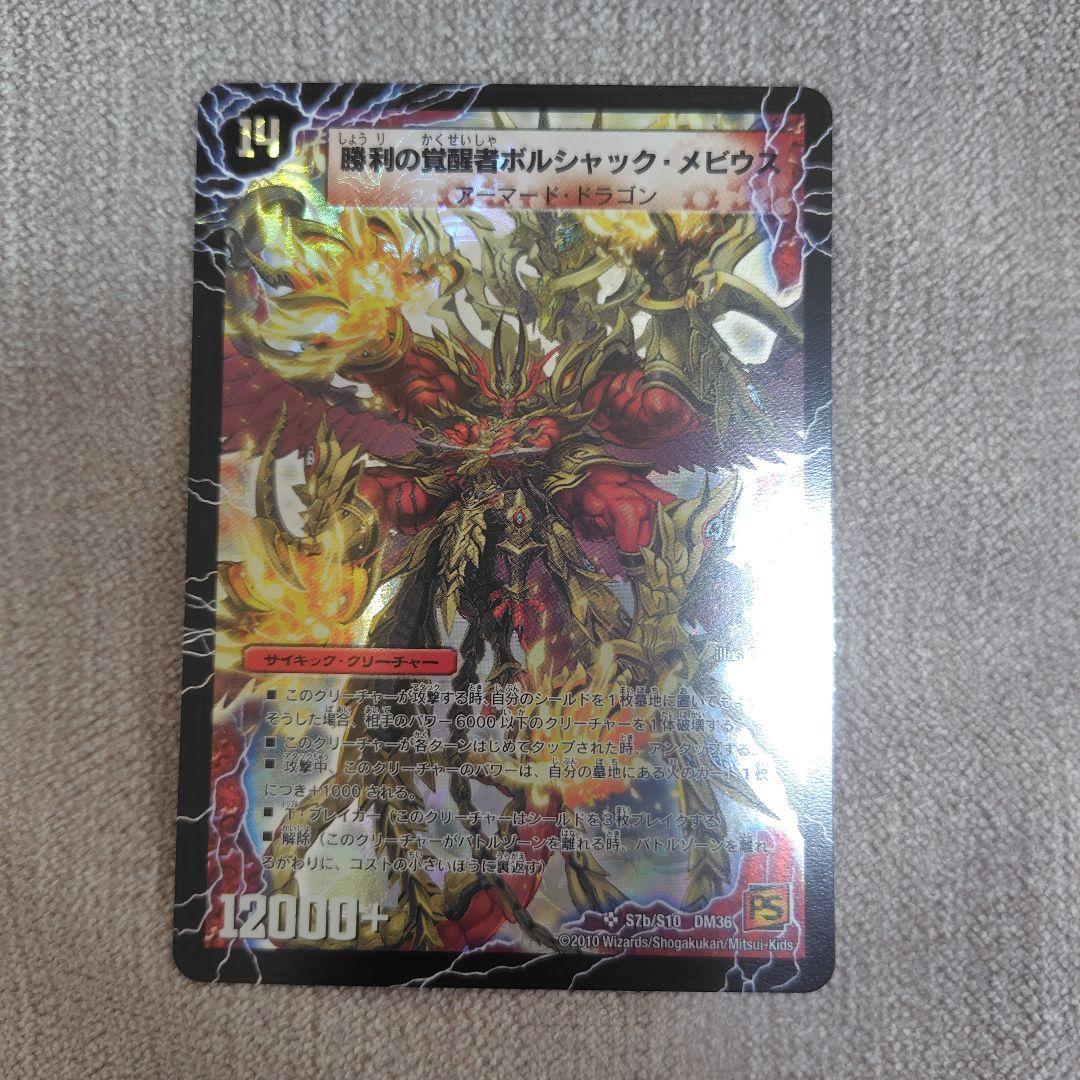 【シークレット入り】勝利の覚醒者ボルシャック・メビウス 4枚セット