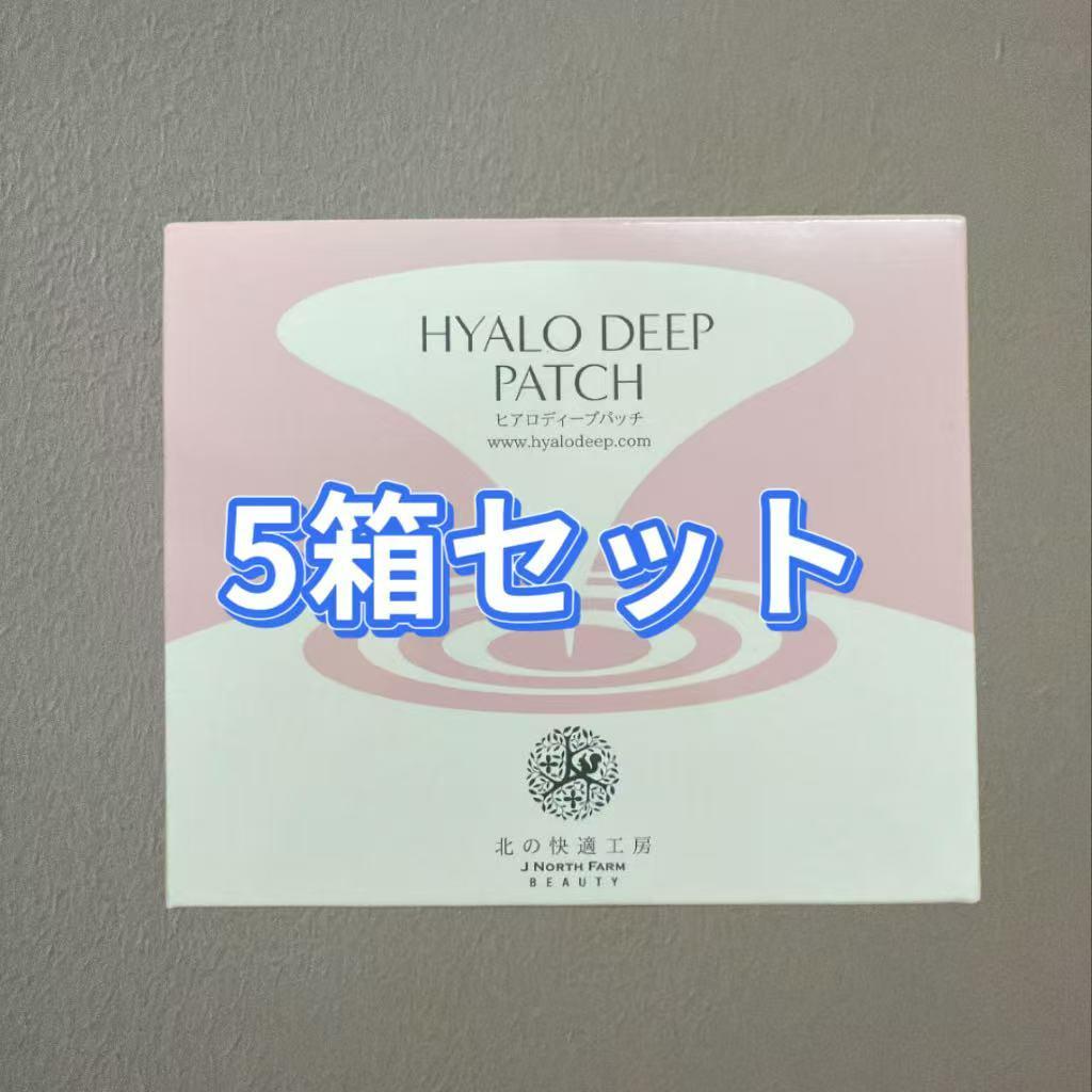 北の快適工房HYALO DEEP PATCH目元用ヒアルロン酸パッチ 5箱セット