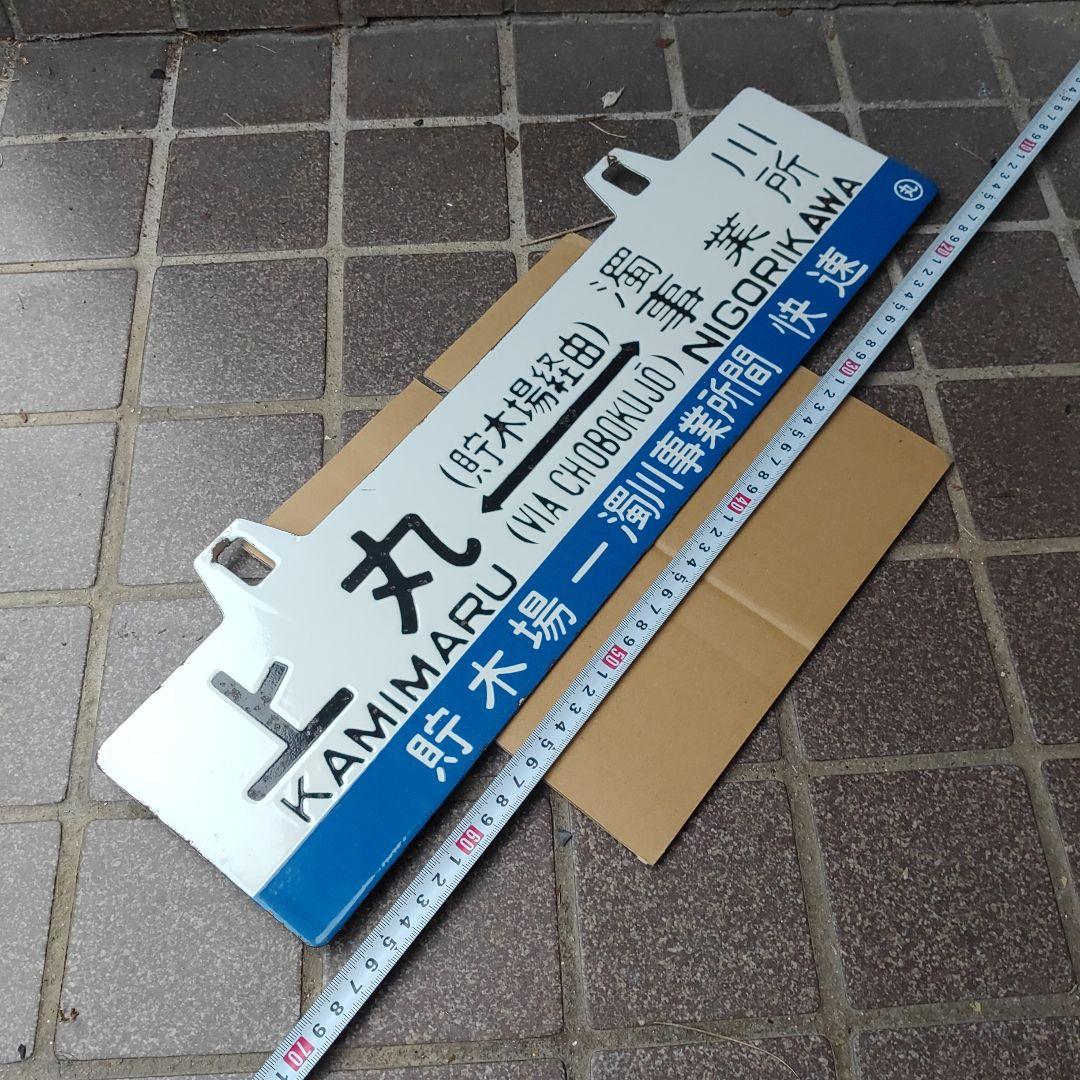 【渚滑森林鉄道（廃線）サボ 行先板】貯木場（むりい）濁川事業所×上丸↔濁川事業所