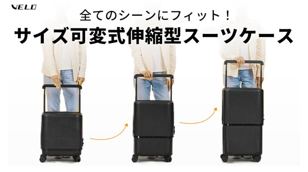 新品未使用　VELO ヴェーロ　伸縮型　スーツケース　三段階サイズ可変式