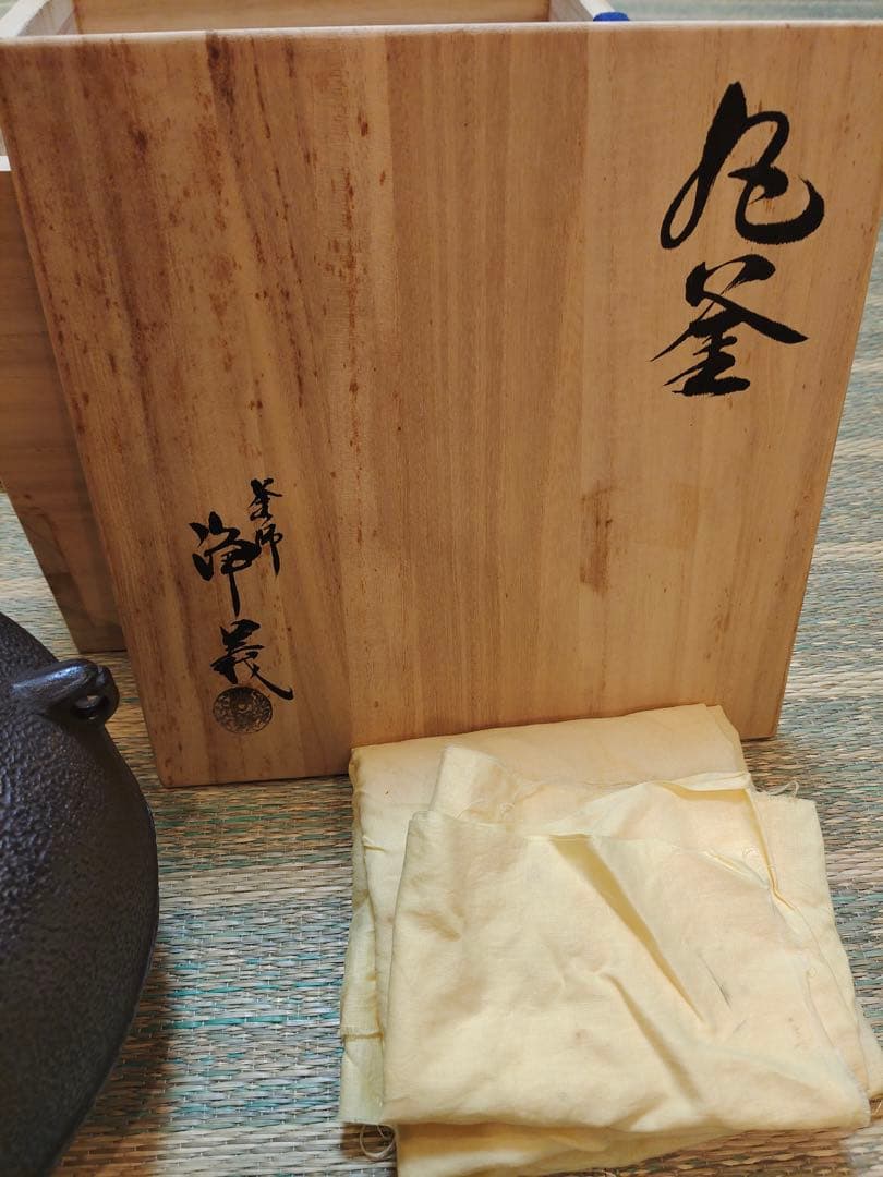 須藤浄義 丸釜 在銘 共箱 茶釜 鉄釜 煎茶道具 時代物 茶事 茶道
